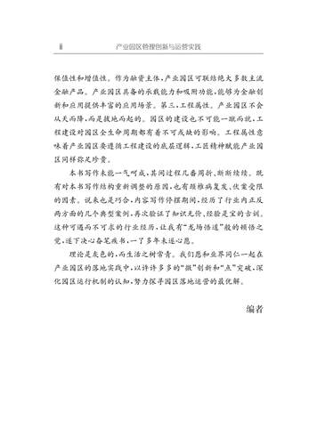 2023新书   产业园区管理创新与运营实践  陈怀锋   毕功兵 邓帮武 主编 经济管理 中国科大出版社旗舰店 - 图2