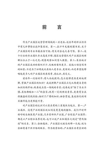 2023新书   产业园区管理创新与运营实践  陈怀锋   毕功兵 邓帮武 主编 经济管理 中国科大出版社旗舰店 - 图1