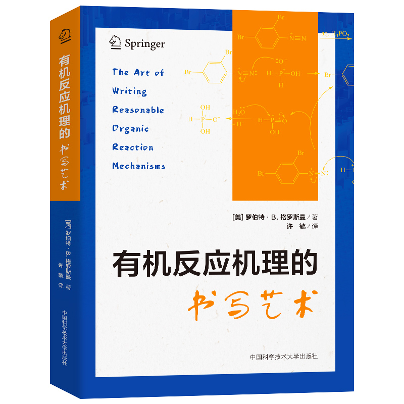 新书现货 有机反应机理的书写艺术 （美）罗伯特·B.格罗斯曼（Robert B. Grossman）著 许毓译 中国科大出版社 - 图3