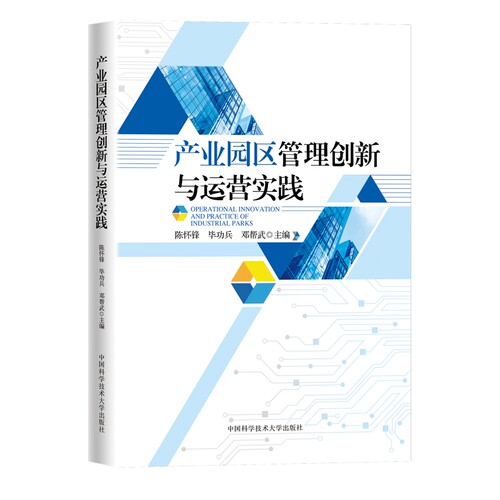2023新书   产业园区管理创新与运营实践  陈怀锋   毕功兵 邓帮武 主编 经济管理 中国科大出版社旗舰店 - 图3