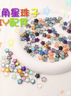 造型独特五角星散珠任意diy搭配