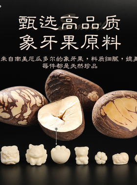 天然象牙果配饰文玩手串醒狮配珠