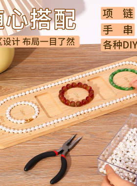 芭雅手工串珠盘DIY珠宝展示托盘