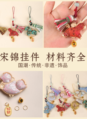 非遗宋锦挂件手工材料包手机挂饰