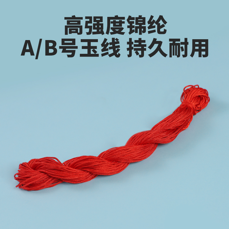 AB号玉线手工编织手绳手链红绳线diy编织绳吊坠绳子编绳制作材料