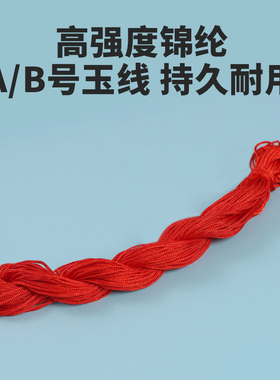 A号玉线锦纶珠宝线手工diy材料
