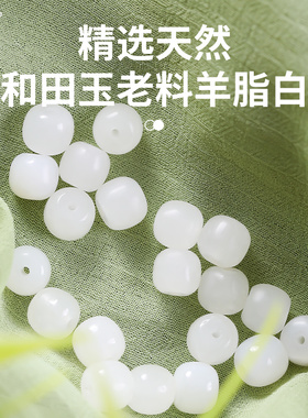 和田玉老型珠羊脂白玉桶珠配饰