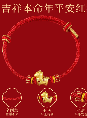 2026马年本命年红绳手链小马手绳
