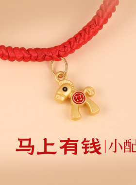 本命年马上有钱小马系列红绳手链