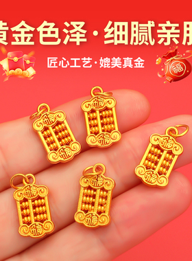 沙金手链项链算盘吊坠挂件小配件