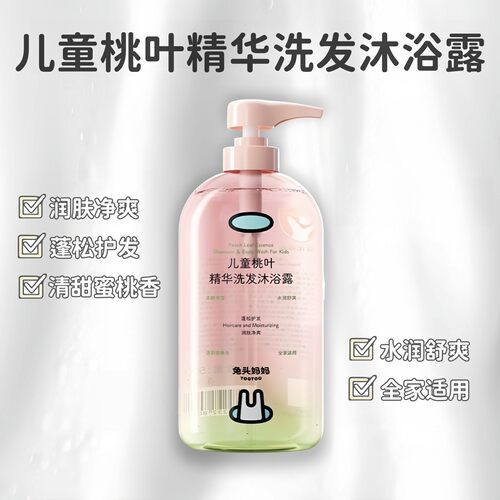 兔头妈妈儿童桃叶精华洗发水沐浴露二合一舒爽柔滑成人适用正品 - 图2