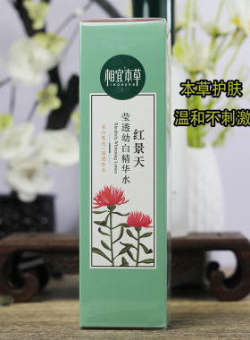 相宜本草红景天精华水美白祛斑保