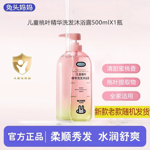兔头妈妈儿童桃叶精华洗发水沐浴露二合一舒爽柔滑成人适用正品 - 图1