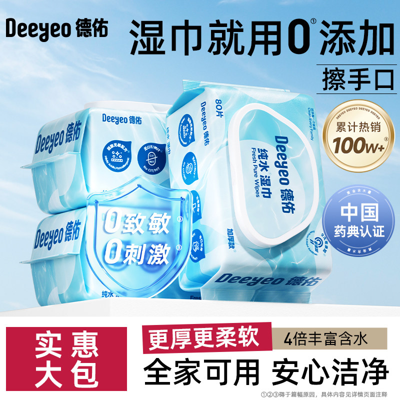 德佑纯水湿巾婴儿手口专用湿纸巾家用大包家庭实惠装湿巾纸80抽,淘宝优惠券,粉丝福利购,淘宝优惠卷