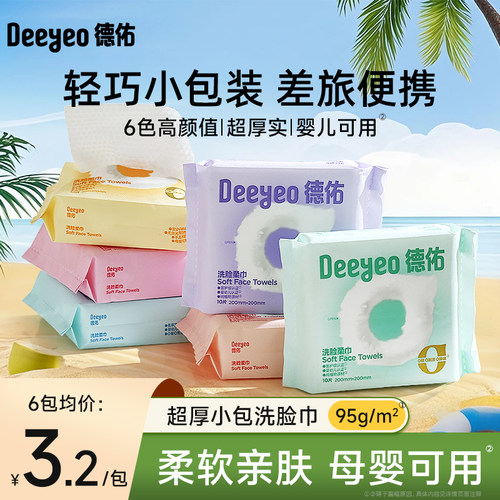 德佑一次性洗脸巾小包便携超厚洁面绵柔巾酒店旅行装擦脸巾 - 图0