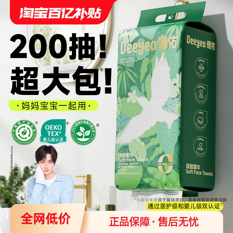 德佑一次性洗脸巾壁挂式卸妆擦脸巾悬挂洗面洁面巾加量婴儿面巾纸,淘宝优惠券,粉丝福利购,淘宝优惠卷