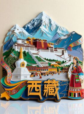 西藏金属冰箱贴3D立体磁吸