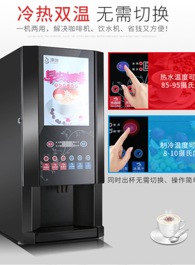 商用办公自动速溶咖啡奶茶一体机