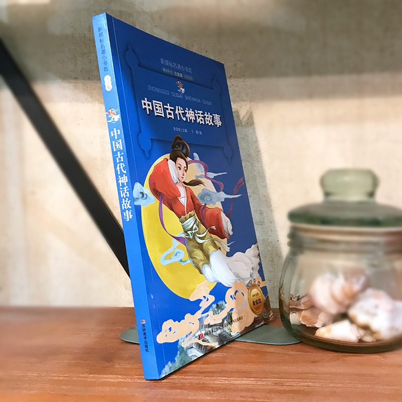 【新课标名著小书坊系列】老师推荐中国古代神话故事四年级一年级注音版二三五年级上册带拼音的儿童图书6-12岁小学生课外阅读书籍