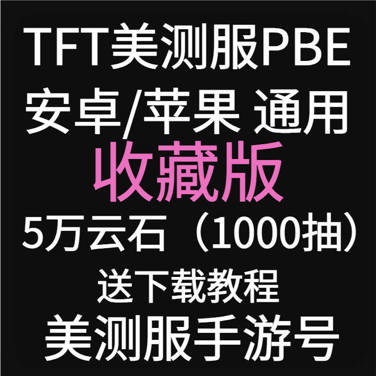 lol英雄联盟pbe美测服号手游LOL英雄全联盟TFT云顶之奕s14美服金铲铲国际服测