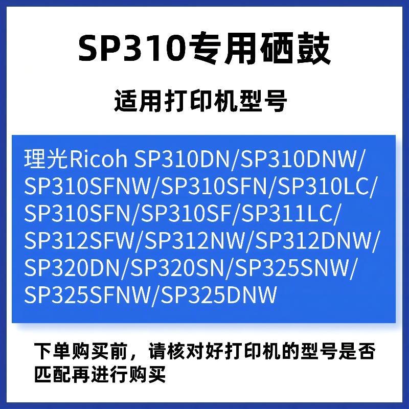 适用理光SP310/325SFNW硒鼓SP311LC/312NW碳粉310SDNW/SP320SN粉 - 图0