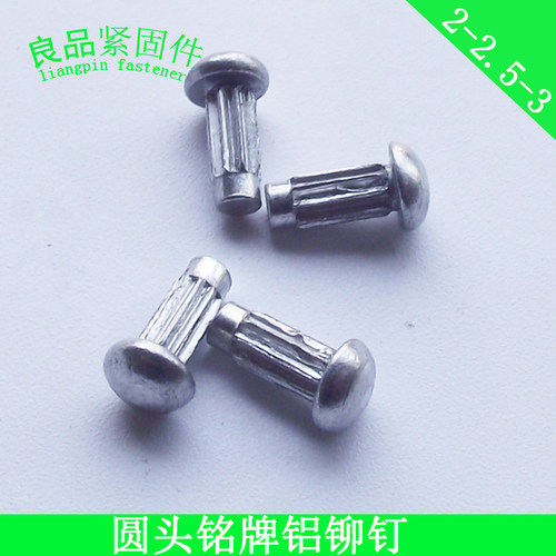 GB827 电机铭牌标牌铆钉 半圆头滚花铝铆钉 2.5/2*4x5x6/3*6x8/mm - 图2