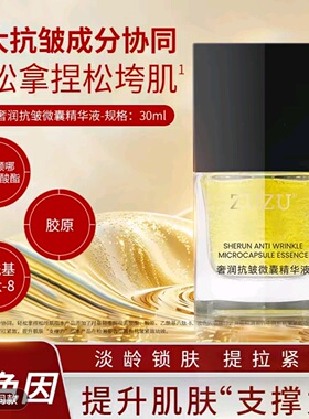 ZUZU奢宠抗皱微囊精华液