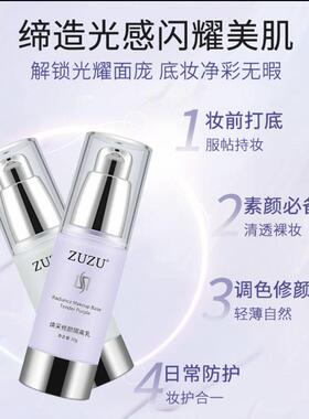 ZUZU隔离乳隐形毛孔提亮肤色
