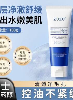 ZUZU专研控油净透洁面乳