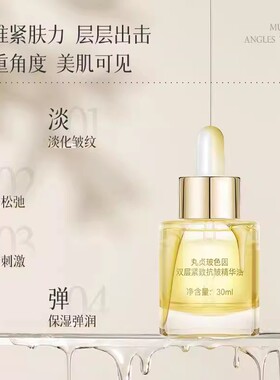 丸贞玻色因双层紧致抗皱精华油