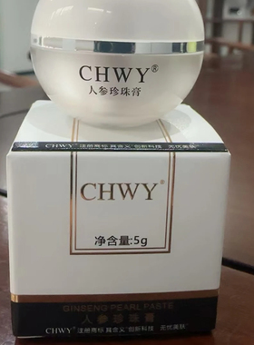 CHWY酝丝美珍珠膏小样5g  提亮肤色美颜贵妇膏裸妆素颜霜