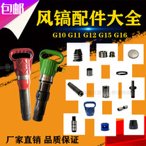 G10 G10 G11 Wind pick accessories Valve group cylinder 16 connection sleeve hammer body pick handle head spring guide wind cover G15 open mountain