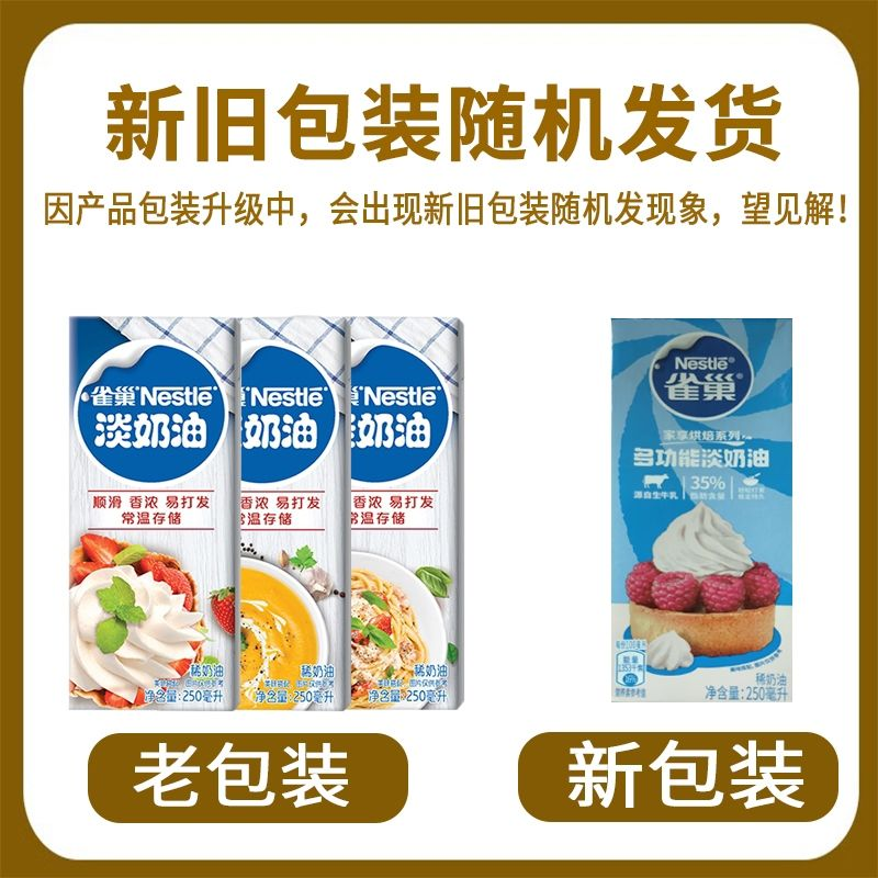 雀巢淡奶油250ml整箱免包邮烘焙蛋糕动物奶油小包装淡奶油整箱