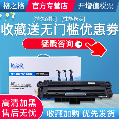 格之格Q7516a硒鼓 适用惠普 HP16A 5200LX HP5200 5200L 5200N 5200TN 5200DTN 佳能LBP3500 3900 CRG309墨盒 - 图0