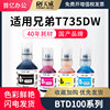 Tianwei applies to Brother BTD100BK ink warehouse printer dedicated t735dw 730dw 536dw ink t430w/436w household four-color ink 830 835 930 230 236