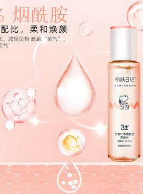 史努比净透莹亮柔肤水提亮滋润水