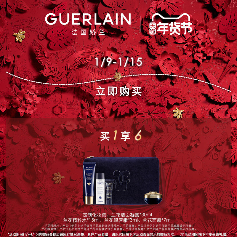 【年货节抢购】娇兰御廷兰花焕活紧致 Guerlain娇兰液态精华