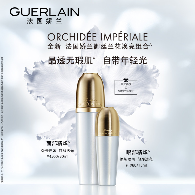 【官方正品】娇兰御廷兰花卓能精华露 Guerlain娇兰液态精华