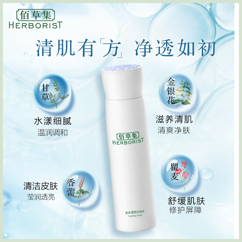 佰草集肌本清源150ml控油爽肤水 herborist佰草集善缘专卖化妆水/爽肤水