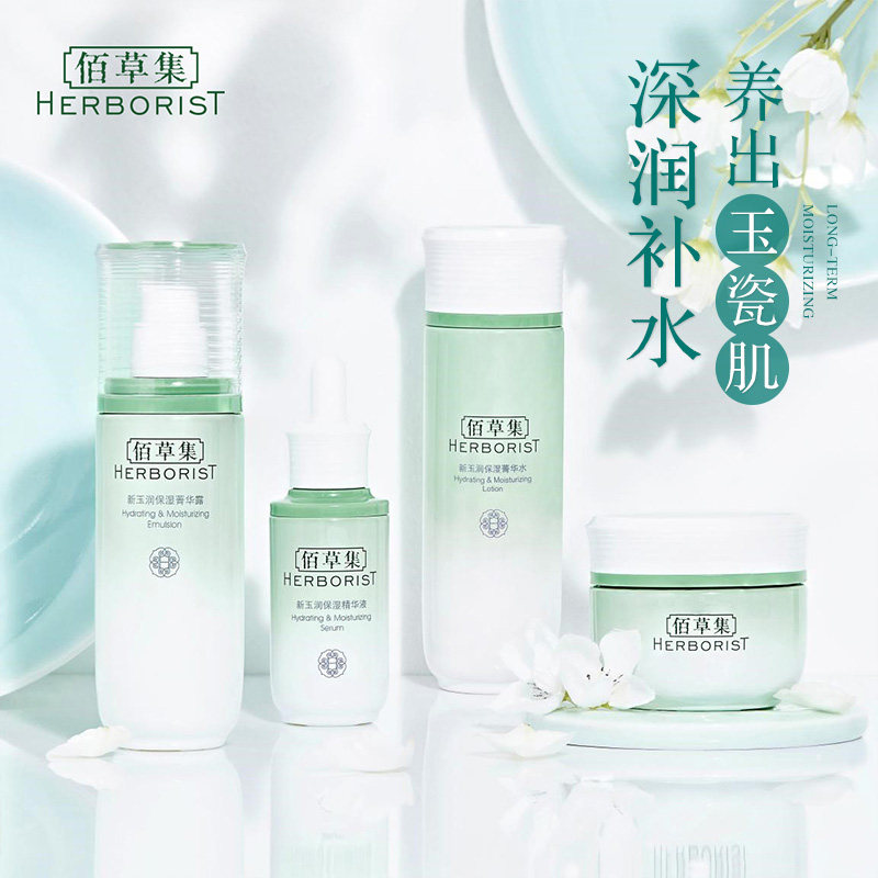 佰草集新玉润深层补水滋润护肤品 herborist佰草集善缘专卖面部护理套装