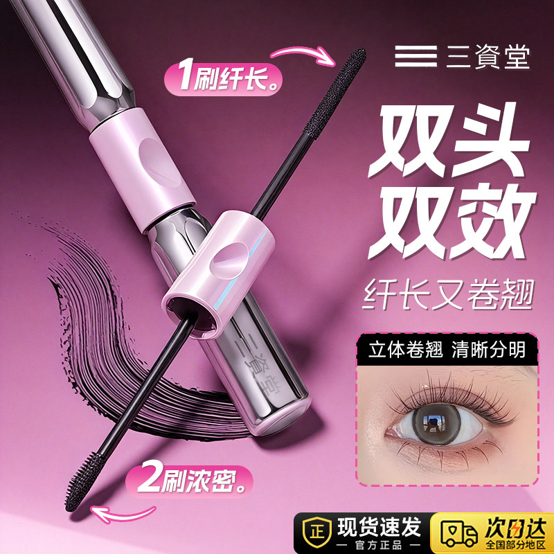 三资堂杠铃双头睫毛膏防水纤长卷翘不易晕染浓密女官方旗舰店正品,淘宝优惠券,粉丝福利购,淘宝优惠卷