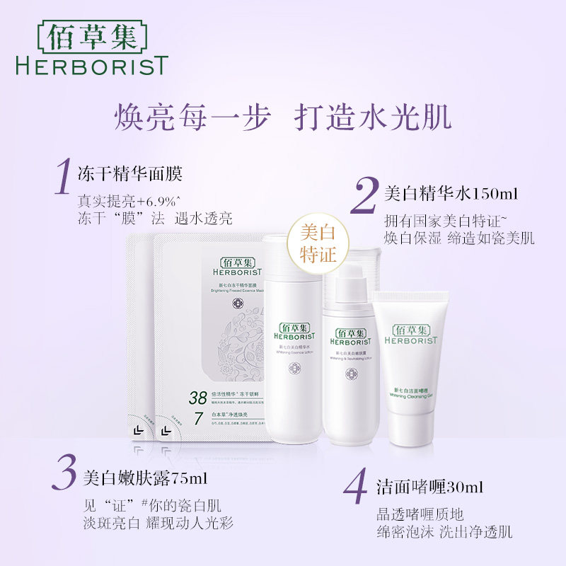 佰草集遇见21 herborist佰草集善缘专卖面部护理套装