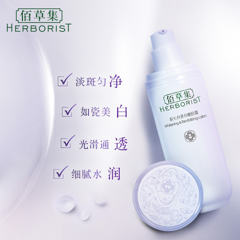 佰草集新七白50ml提亮肤色嫩肤露 herborist佰草集善缘专卖乳液/面霜