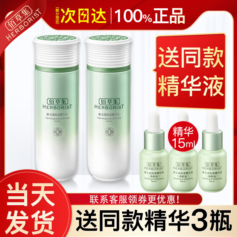 佰草集新玉润女补水精华水爽肤水 佰草集金妆化妆水/爽肤水