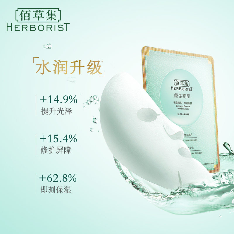  herborist佰草集善缘专卖贴片面膜