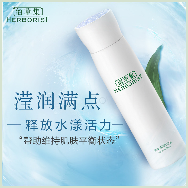 佰草集肌本清源150ml控油爽肤水 herborist佰草集善缘专卖化妆水/爽肤水