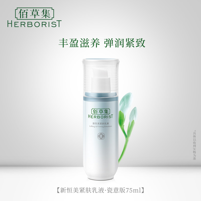 佰草集抗初老抗皱紧致百草集乳液 佰草集金妆乳液/面霜