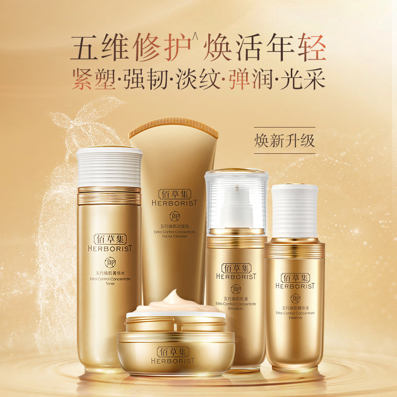佰草集御五行抗衰老紧致焕肌正品女 herborist佰草集善缘专卖面部护理套装
