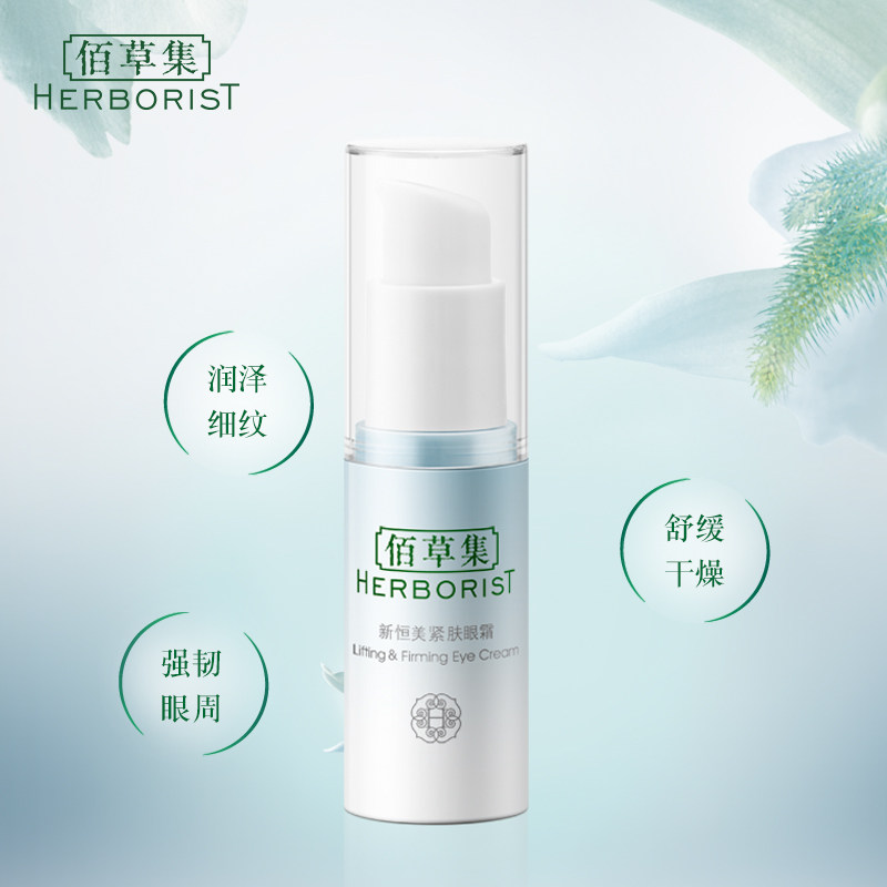 佰草集新恒美紧肤(焕新版)保湿眼霜 herborist佰草集善缘专卖眼霜
