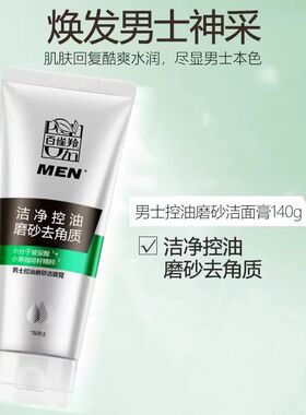 百雀羚男士控油洗面奶磨砂洁面